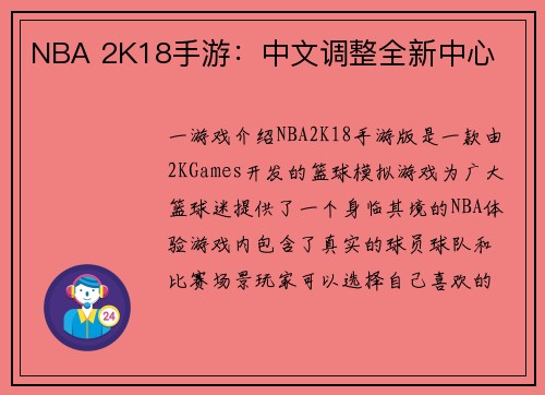 NBA 2K18手游：中文调整全新中心