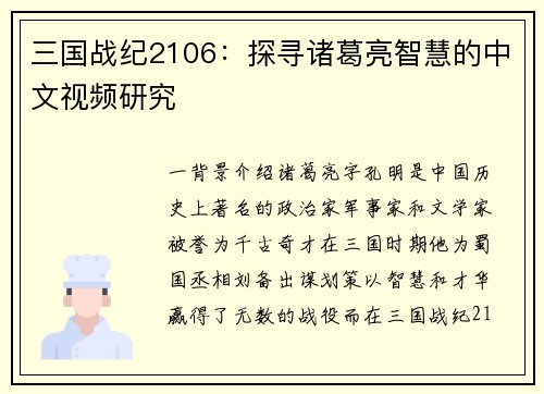 三国战纪2106：探寻诸葛亮智慧的中文视频研究